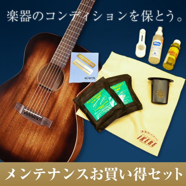 楽器コンディションを保つメンテナンスお買い得セット！