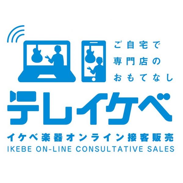 ご自宅でも専門店のスペシャルなサービスを。池部楽器店が、1対 1で楽器選びをサポートする極上のオンライン接客サービス「テレ イケベ」を開始！