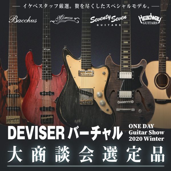 【ディバイザー“バーチャル ONE DAY Guitar Show 2020 Winter”選定品】