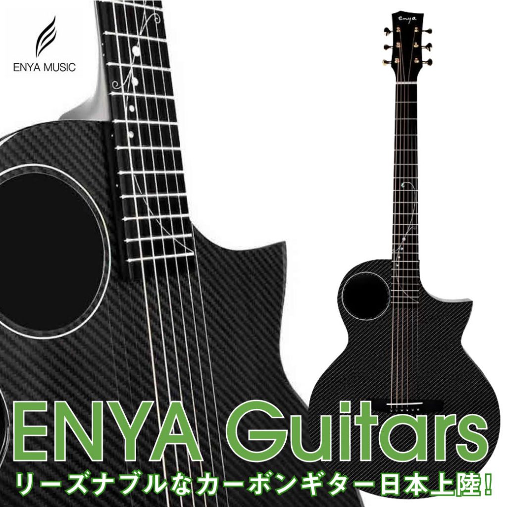 リーズナブルなカーボンギター「ENYA Guitars」日本上陸！！ ｜Ikebe MUSIC