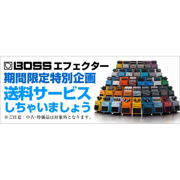 BOSSコンパクトエフェクター＆マルチエフェクター 期間限定で送料無料！！