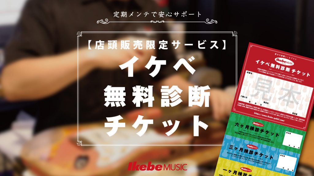 【無料診断チケット】はじめました！