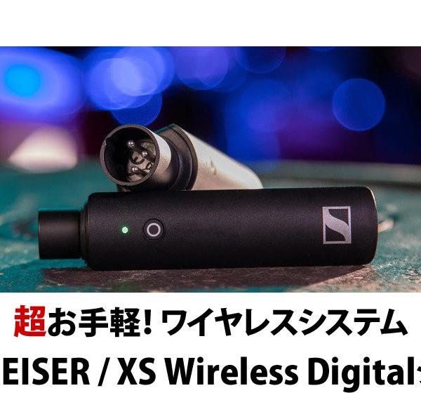 【超お手軽！ワイヤレスシステム『SENNHEISER / XS Wireless Digitalシリーズ』】
