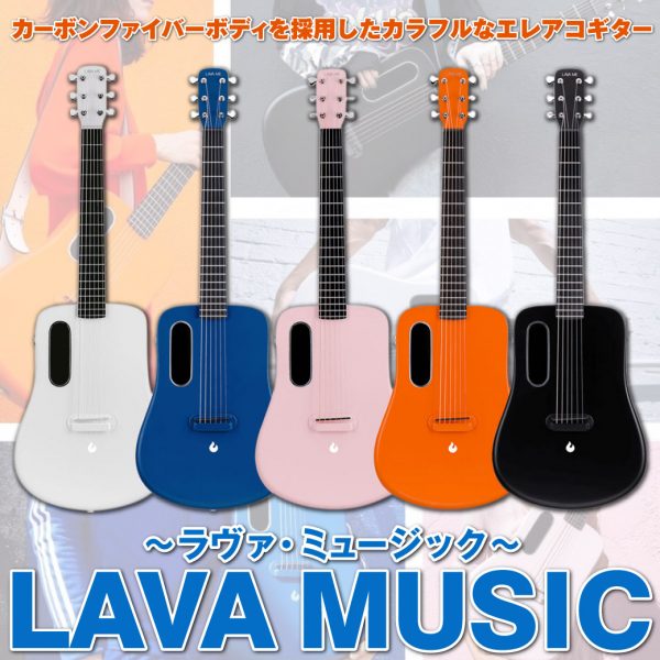カーボンファイバーボディを採用したカラフルなエレアコギター「LAVA MUSIC～ラヴァ・ミュージック～」！