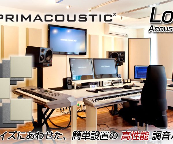 簡単設置の高性能・調音パネルキット『Primacoustic London Acoustic Room Kit』