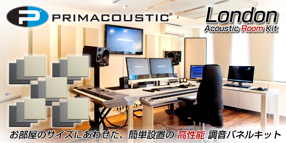 簡単設置の高性能・調音パネルキット『Primacoustic London Acoustic 