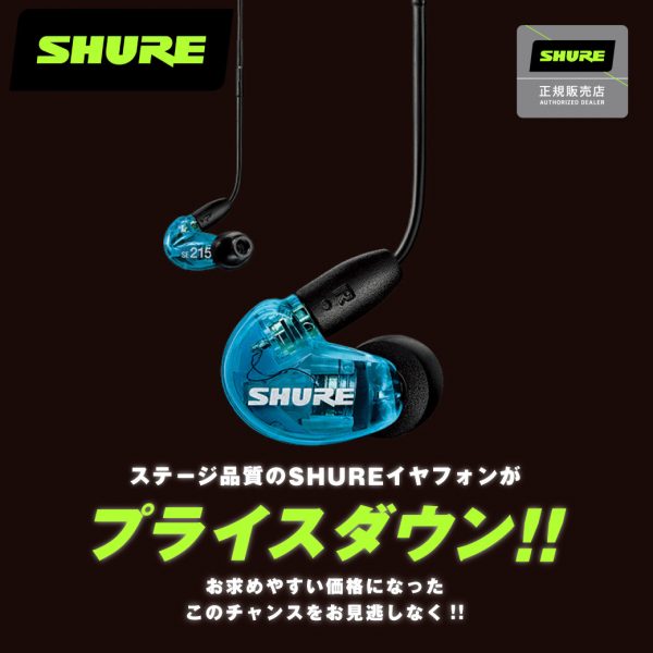 S​H​U​R​E​ ​イ​ヤ​フ​ォ​ン​・​プ​ラ​イ​ス​ダ​ウ​ン