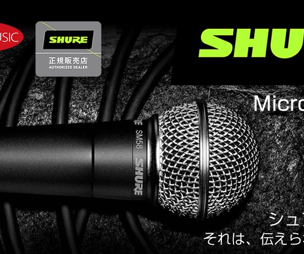 SHUREマイクロホン製品ラインナップ