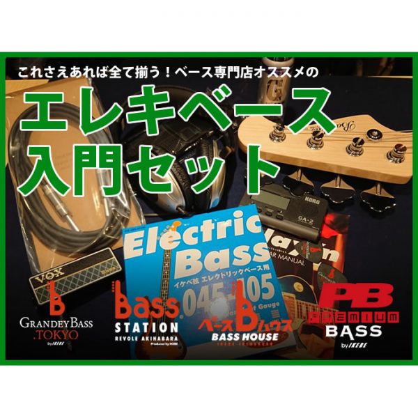 初心者向けベース入門セット