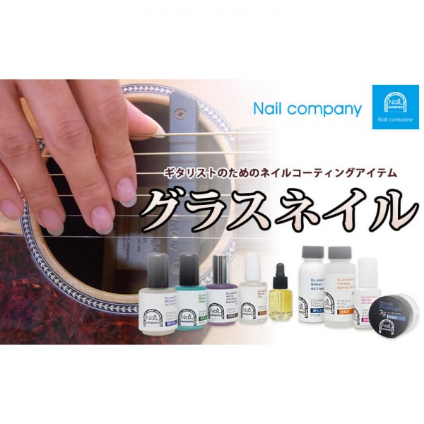 ギタリストのためのネイルコーティングアイテム「グラスネイル」