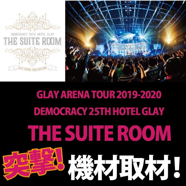「GLAY ARENA TOUR 2019-2020 DEMOCRACY 25TH HOTEL GLAY THE SUITE ROOM」突撃機材取材！