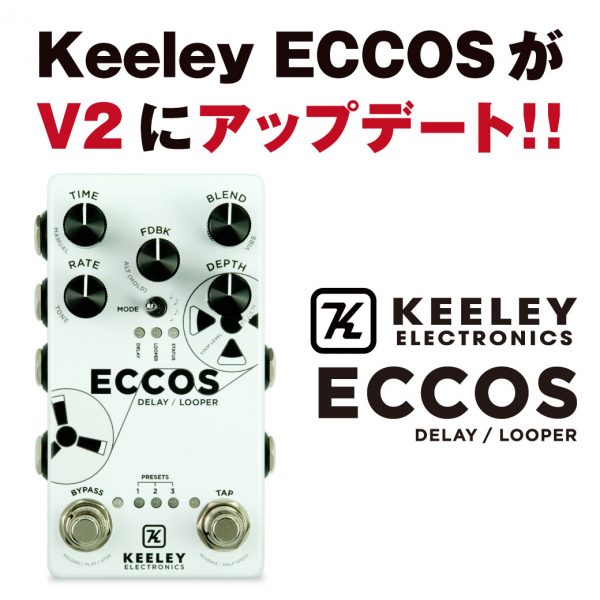 Keeley ECCOSがV2にアップデート！！