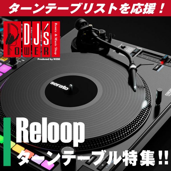 ターンテーブリストを応援！ 【Reloop】ターンテーブル特集！