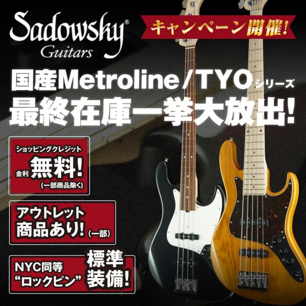 Sadowsky Metrolineシリーズ国産モデル生産完了最終在庫一挙大放出！