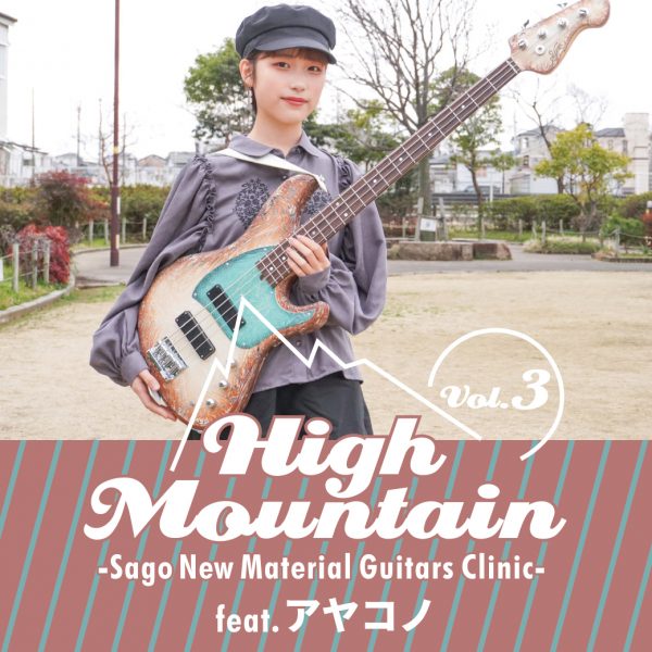 High Mountain Vol.3 -Sago New Material Guitars Clinic- feat. アヤコノ