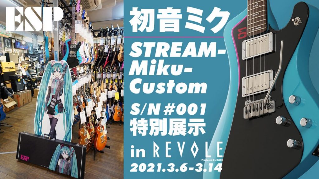 初音ミク「ESP STREAM-Miku-Custom」本人使用実機『シリアルナンバー #001』特別展示 in リボレ秋葉原店