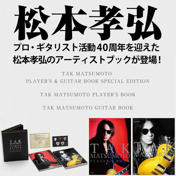 プロ・ギタリスト活動40周年を迎えた松本孝弘のアーティスト・ブックが登場！