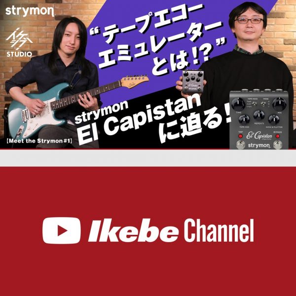 【動画】“テープエコーエミュレーター”とは!? strymon El Capistanに迫る！【Meet the Strymon #1】