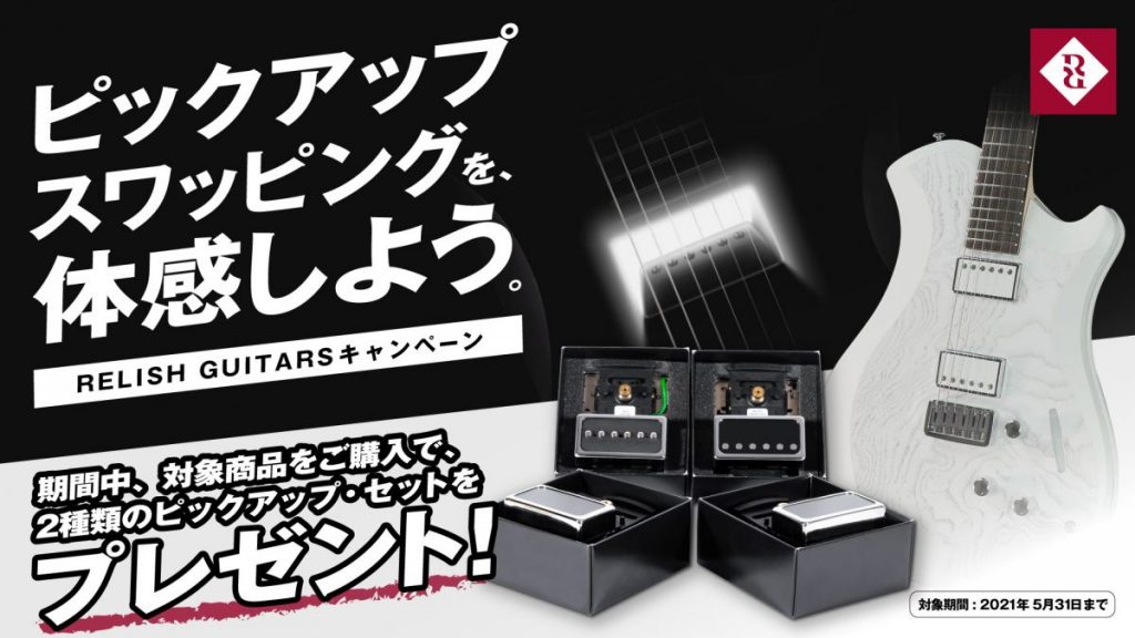 Relish ピックアップ スワッピングを体感しよう Ikebe Music Relish ピックアップ スワッピングを体感しよう Ikebe Music