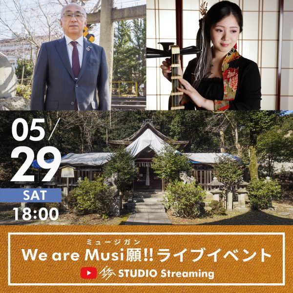 We are Musi願!!（ミュージガン）ライブイベント【無観客ライブ配信】