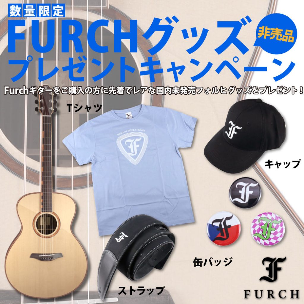 数量限定!非売品FURCHグッズプレゼントキャンペーン