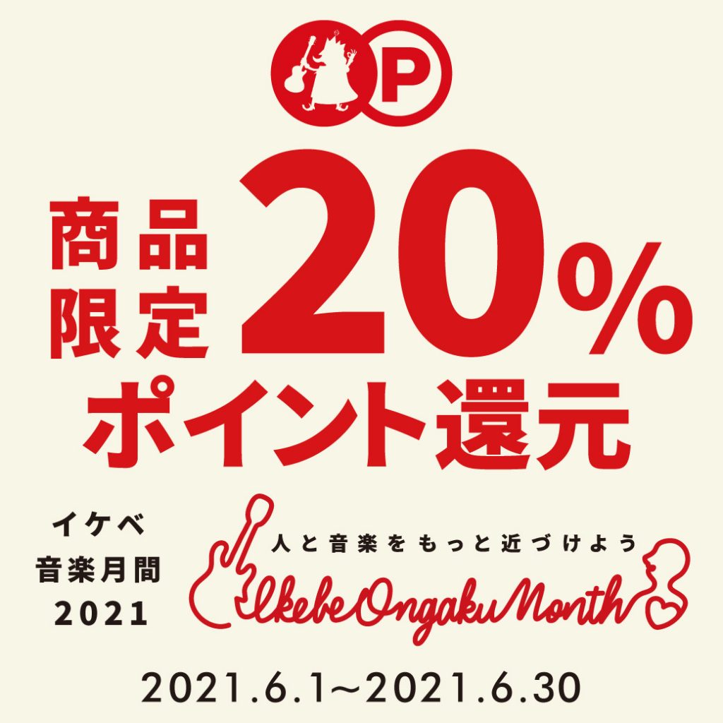 商品限定20%ポイント還元【IKEBE ONGAKU MONTH 2021 / イケベ音楽月間】