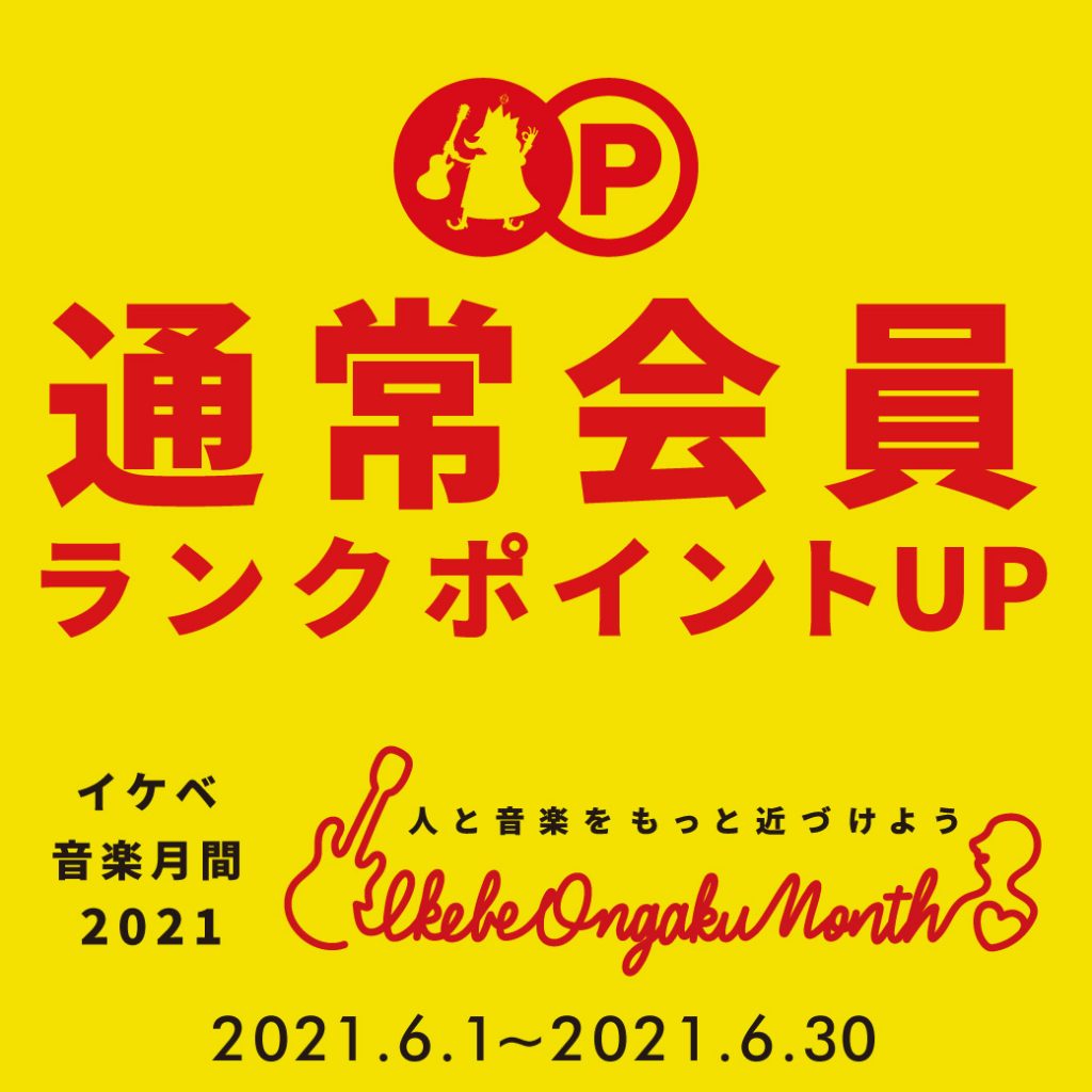通常会員ランクポイントUP【IKEBE ONGAKU MONTH 2021 / イケベ音楽月間】