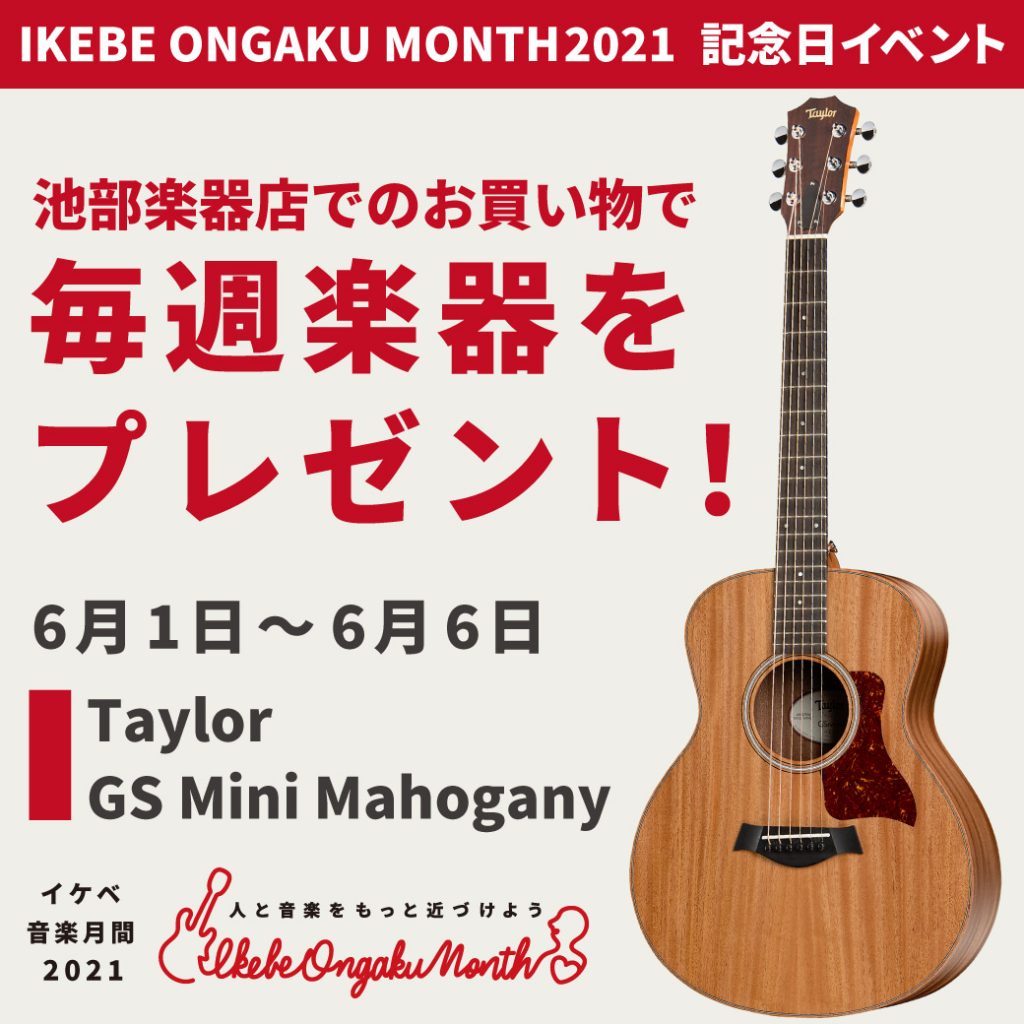 Taylor GS Mini Mahoganyプレゼント!