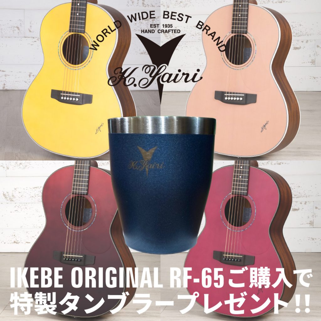 K.yairiのイケベオリジナルカラーご購入で特製タンブラープレゼント!!