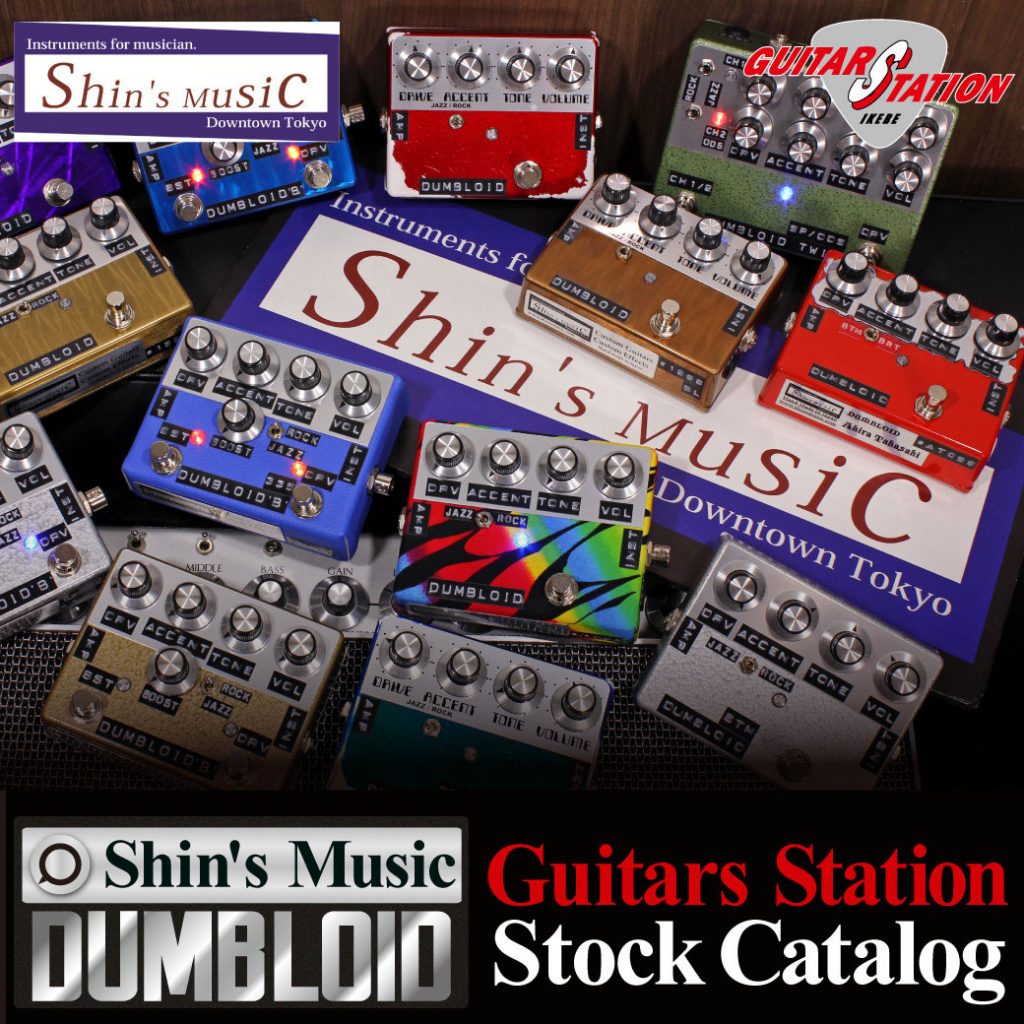 更新！】Shin's Musicエフェクター「DUMBLOID/ダンブロイド」 ｜ Ikebe