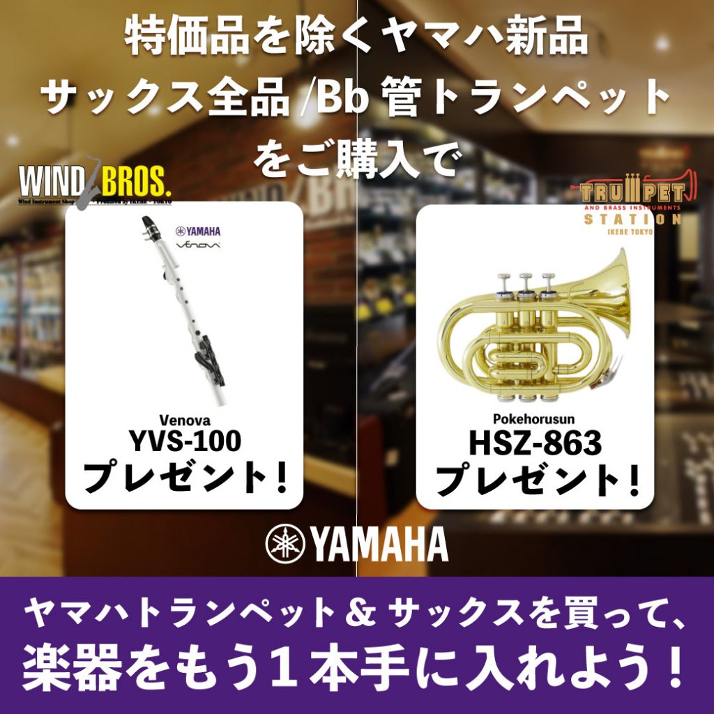 ヤマハトランペット&サックスを買って、楽器をもう1本手に入れよう!