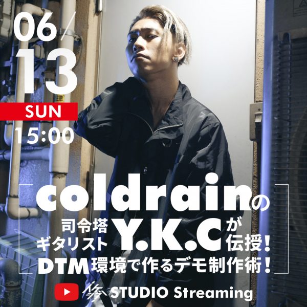 coldrainの司令塔ギタリストY.K.Cが伝授！DTM環境で作るデモ制作術！【無観客ライブ配信】