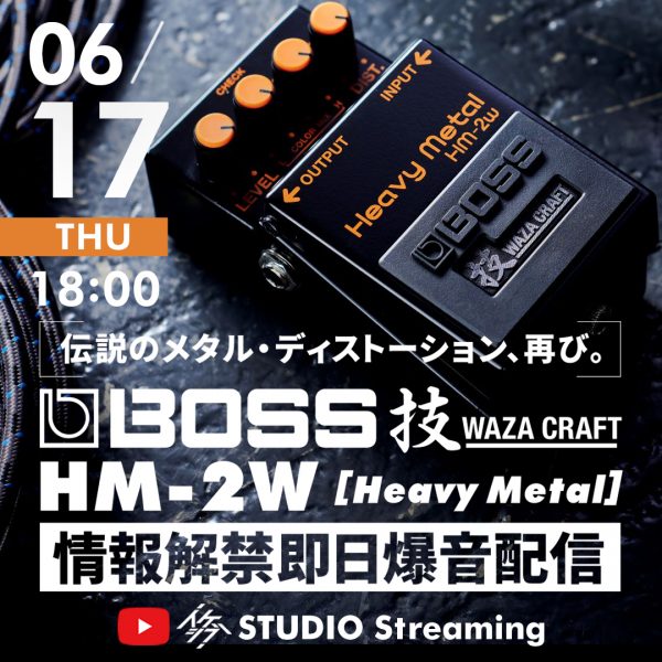 BOSS HM-2W [Heavy Metal] 情報解禁即日爆音配信