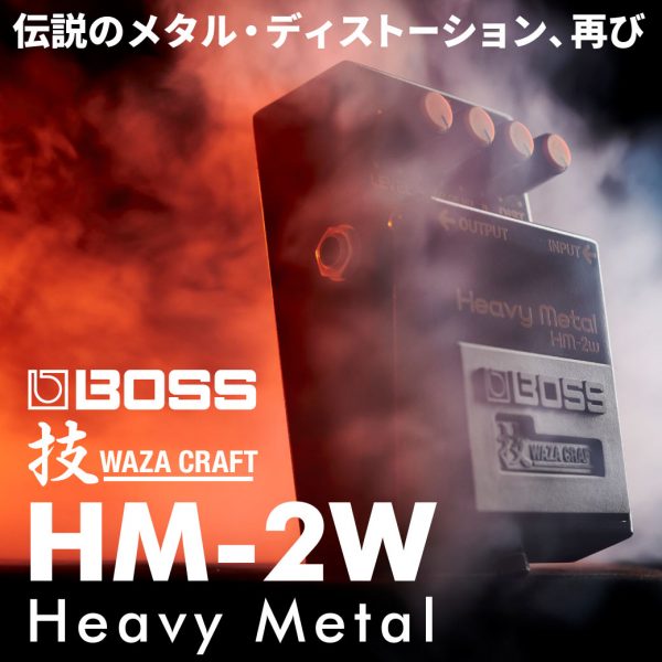 「伝説のメタル・ディストーション、再び」BOSS HM-2 Heavy Metalが技 WAZA CRAFT シリーズで復活！