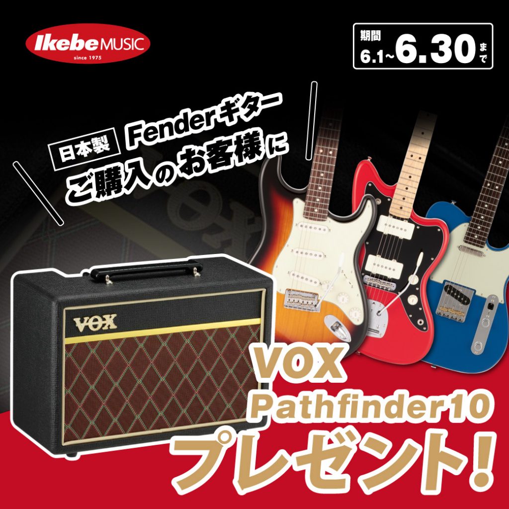 日本製Fenderのエレキギターをご購入のお客様に、VOX Pathfinder10プレゼント!