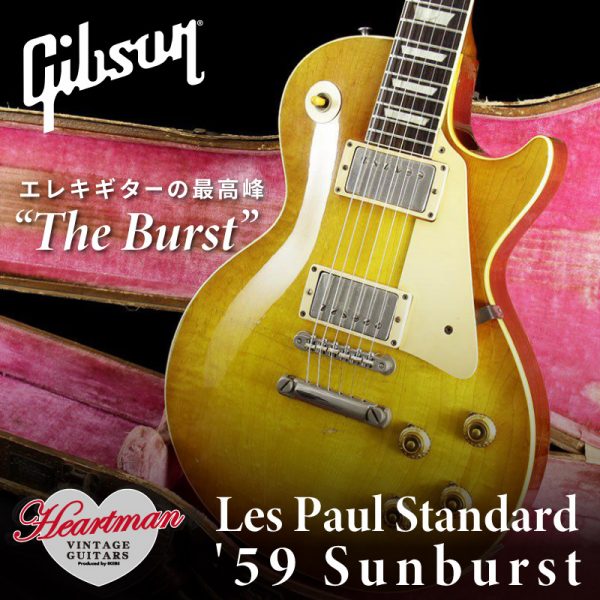 エレキギターの最高峰“The Burst”Gibson Les Paul Standard ’59 Sunburstがハートマンヴィンテージギターズ に入荷！