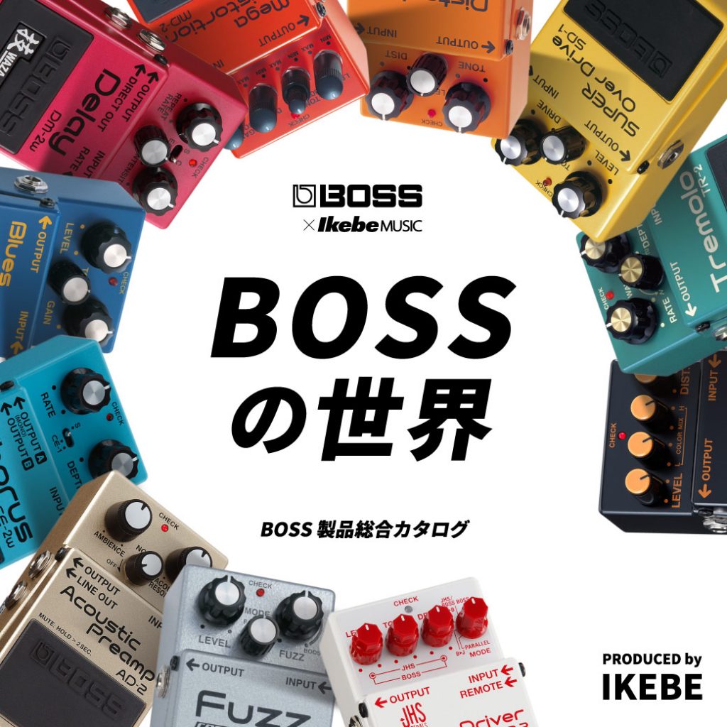 【更新】BOSS製品総合カタログ『BOSSの世界』