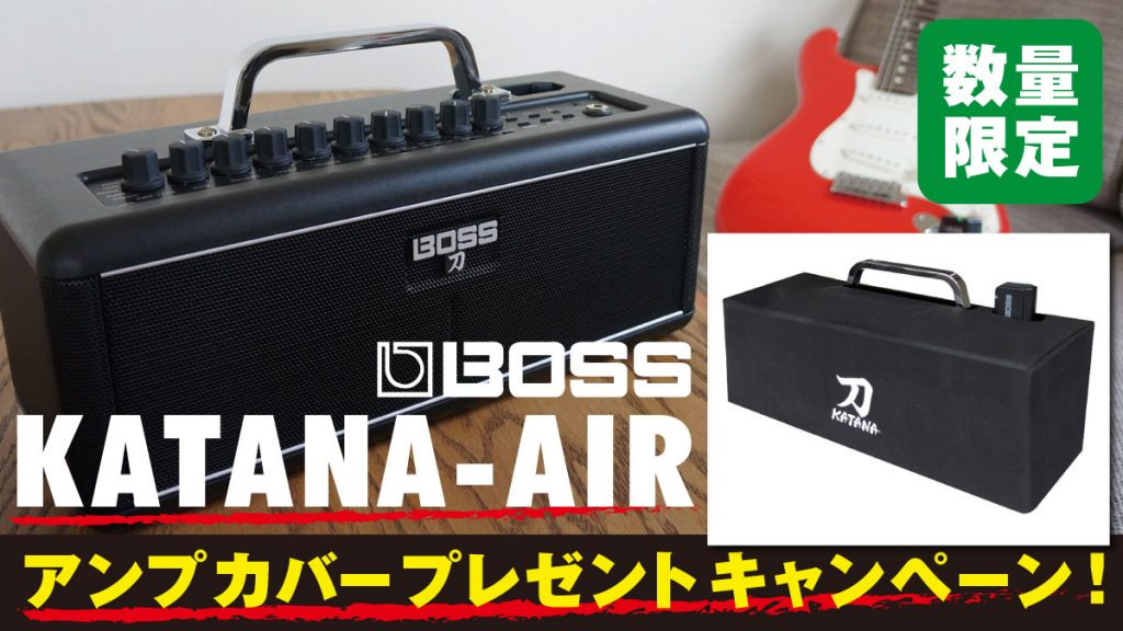 BOSS KATANA-AIRアンプカバープレゼントキャンペーン！