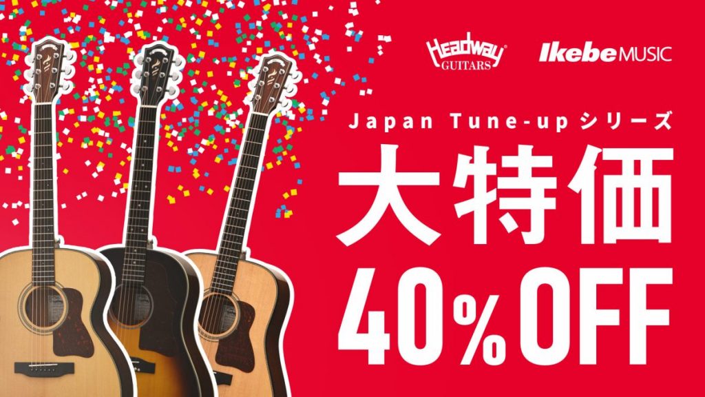 【Headway】これはお買い得！Japan Tune-upシリーズが大特価！