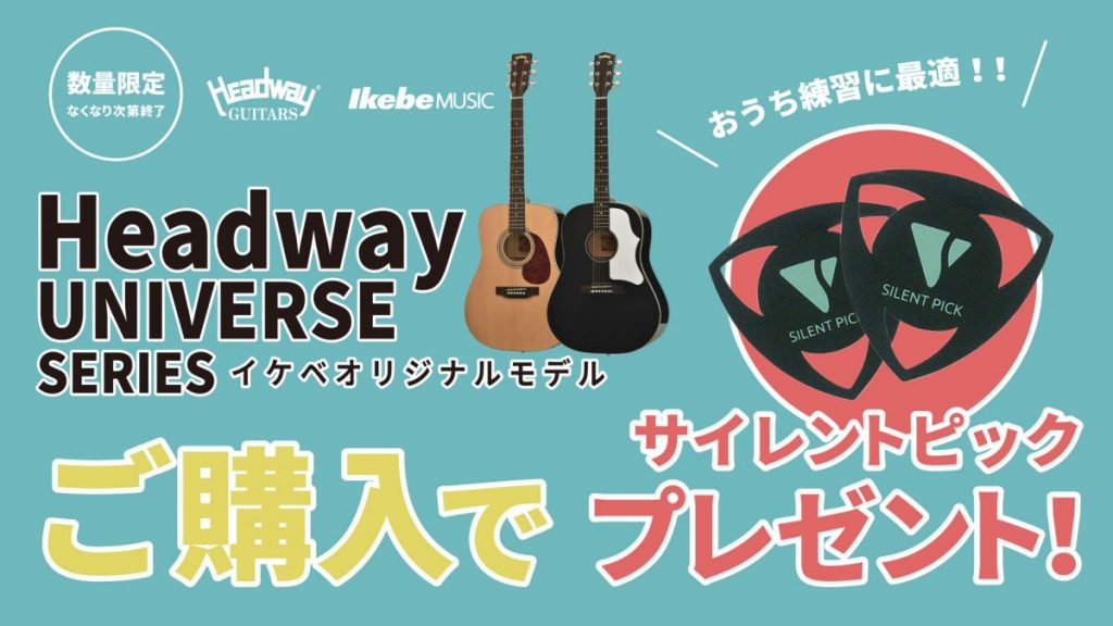 数量限定】Headway UNIVERSE SERIESイケベオリジナルモデルご購入でサイレントピックプレゼント！ ｜Ikebe MUSIC