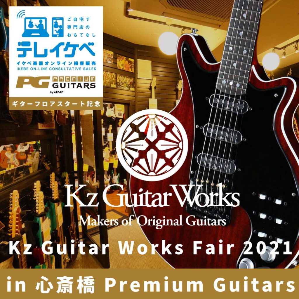 Kz Guitar Works Fair 2021 in 心斎橋 Premium Guitars【プレミアムギターズ　ギターフロア「テレイケベ」スタート記念！】