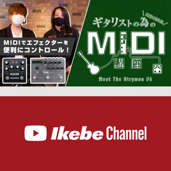 【🎥動画】実践で使える！ギタリストの為のMIDI講座 Meet The Strymon #4