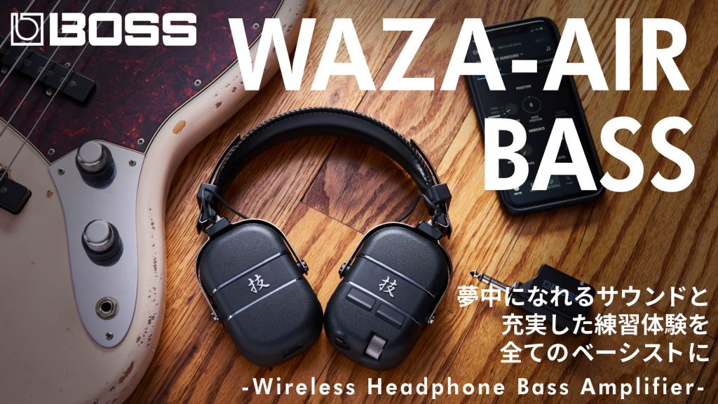 ヘッドホン一つであなたの世界が変わる。BOSS WAZA-AIR BASS登場