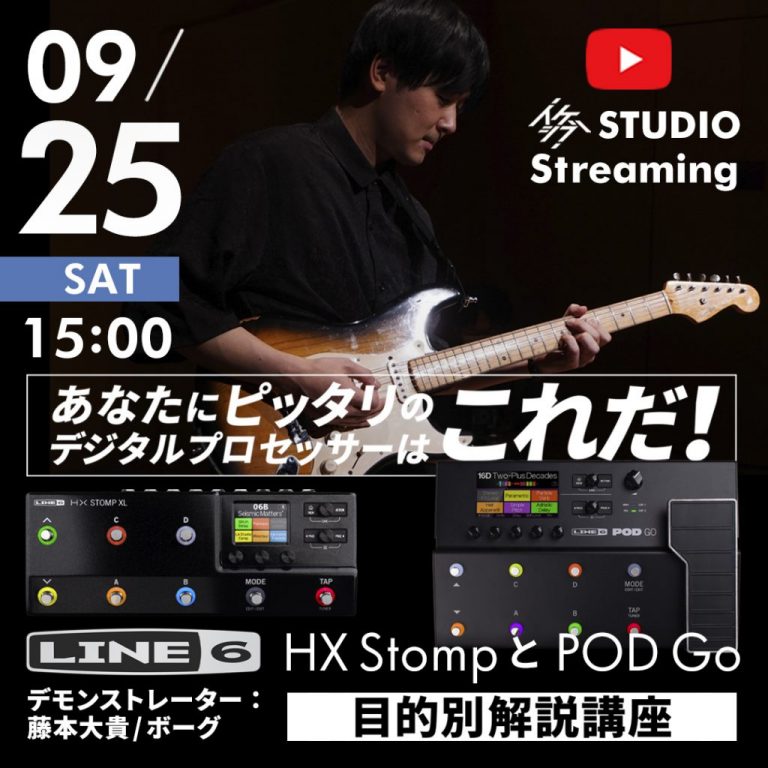 あなたにピッタリのデジタルプロセッサーはこれだ！～Line6 HX StompとPOD Go 目的別解説講座～