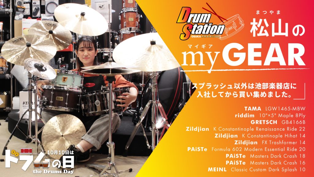【my GEAR】ドラムステーション大阪・松山の「TAMA、riddim、GRETSCH、Zildjian、PAiSTe、MEINL」