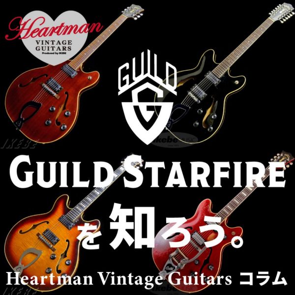 Heartman Vintage Guitars コラム『Guild Starfireを知ろう』