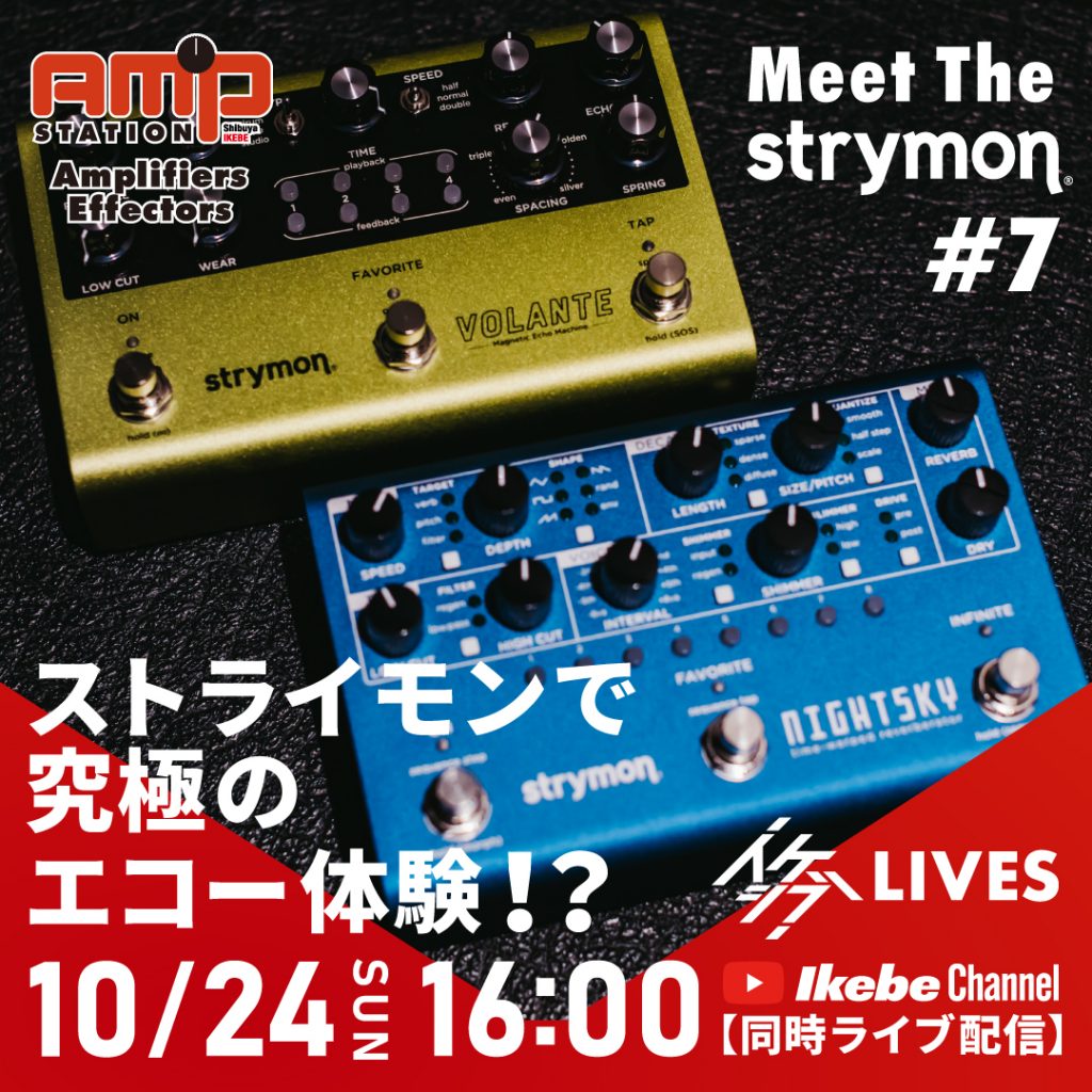 Meet The Strymon #7｜ストライモンで究極のエコー体験!?