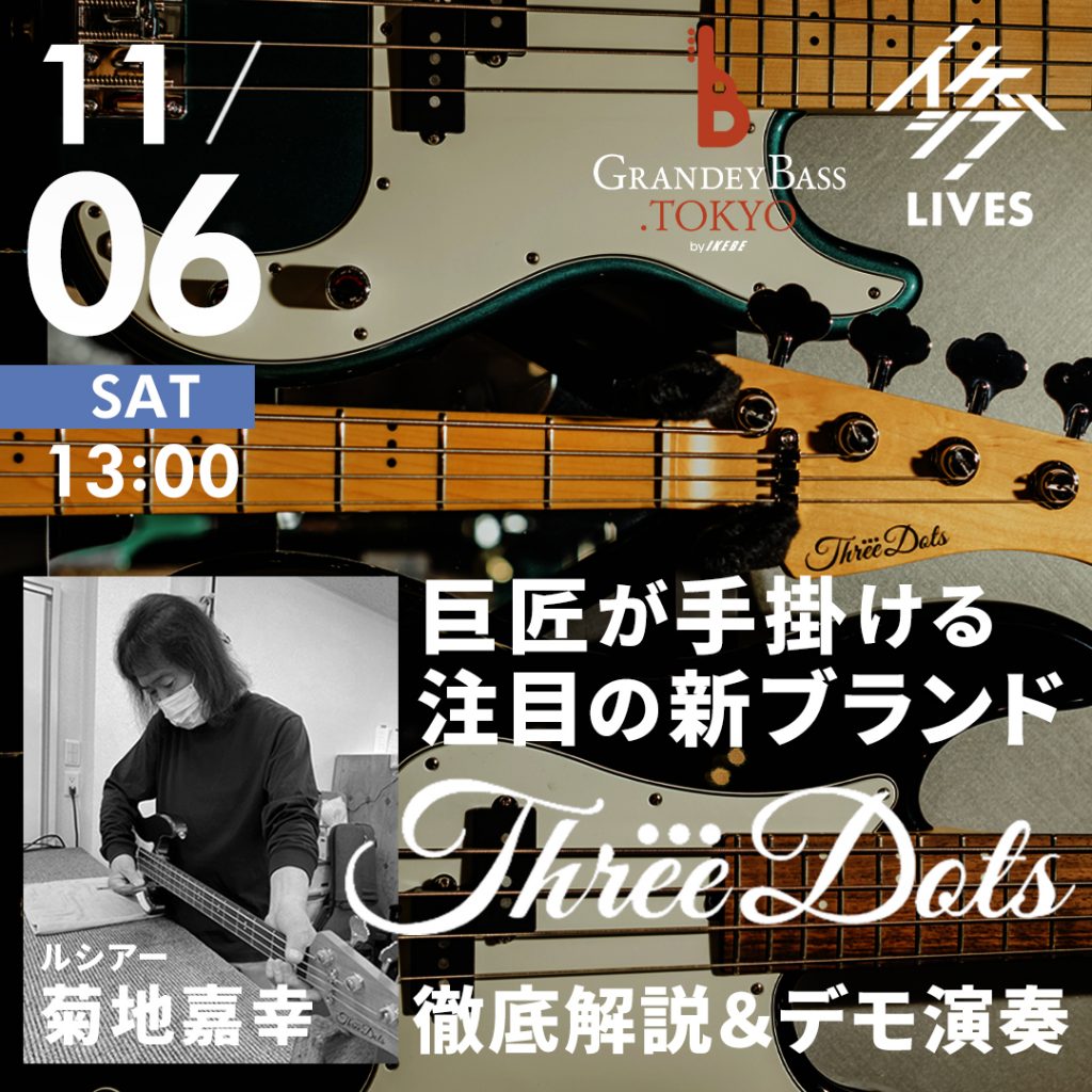 巨匠が手掛ける注目の新ブランド「Three Dots Guitars」徹底解説＆デモ演奏