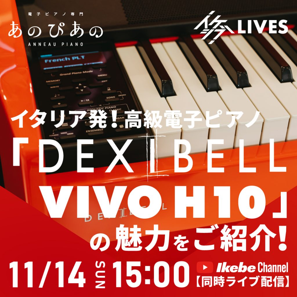 イタリア発！高級電子ピアノ「DEXIBELL H10」の魅力をご紹介！