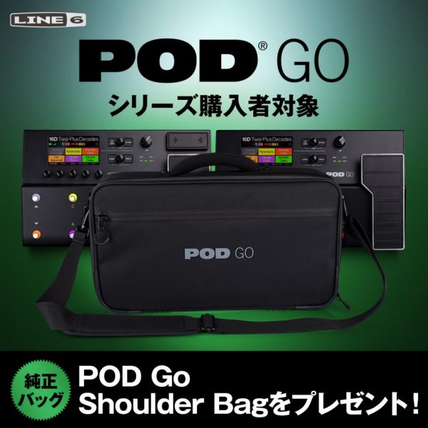 Line6 POD Goシリーズご購入者限定POD Go Shoulder Bagプレゼント・キャンペーン!!